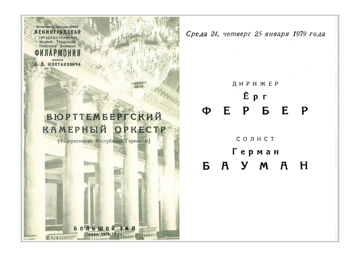 Вечер камерной музыки
Вюртембергский камерный оркестр (ФРГ)